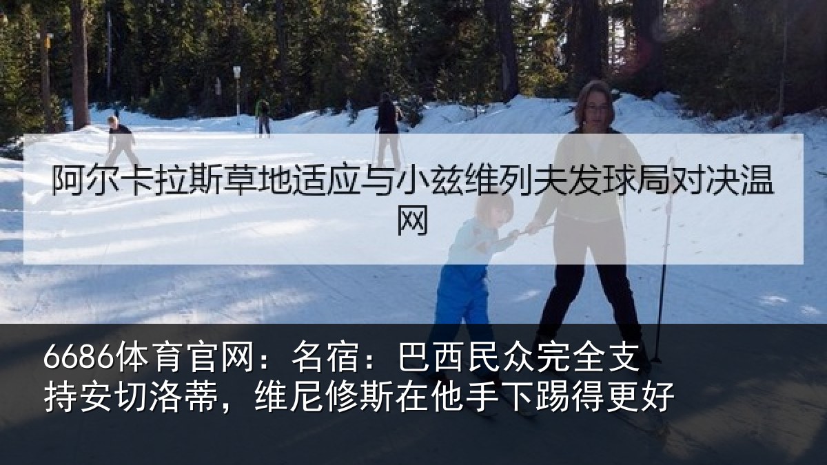 6686体育官网：名宿相关情况安切相关情况手下踢得更好