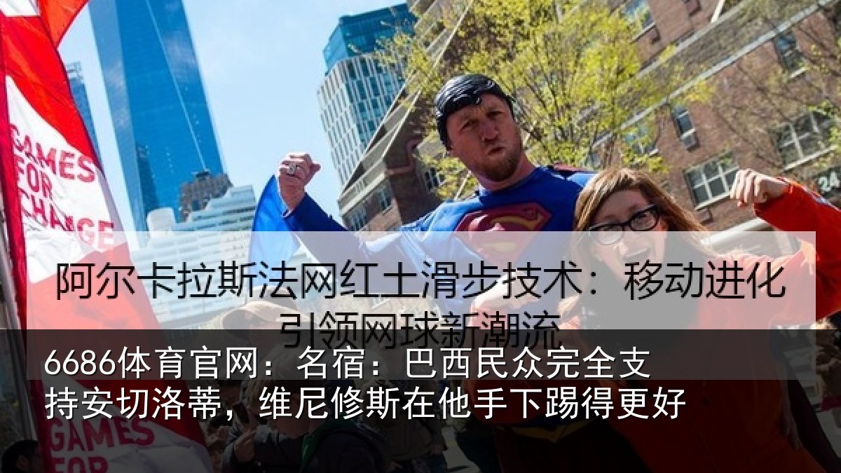 6686体育官网：名宿相关情况安切相关情况手下踢得更好