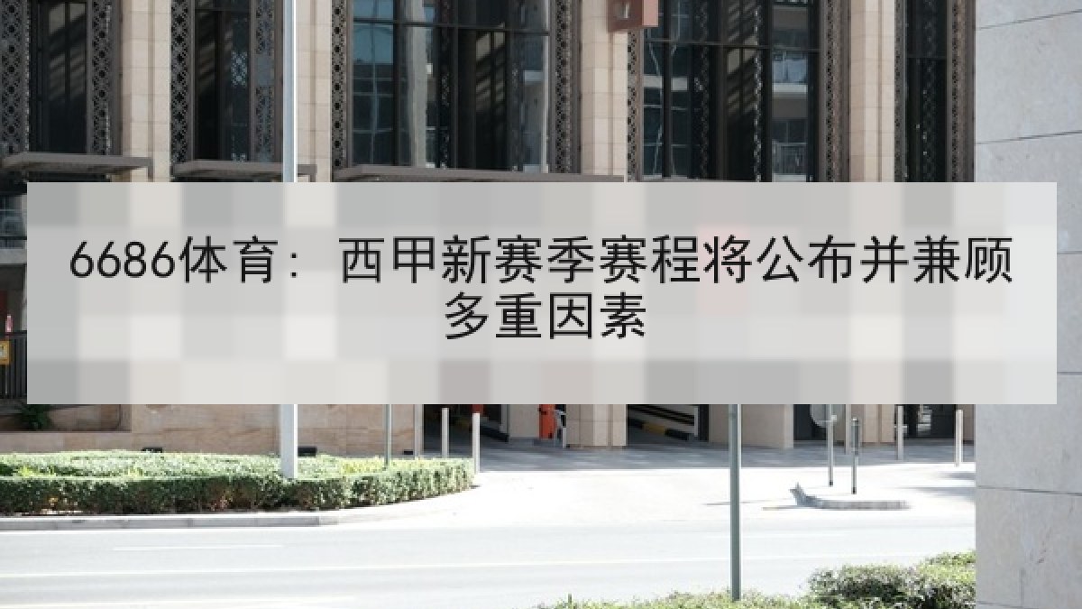 6686体育: 西甲新赛季赛程将公布并兼顾多重因素