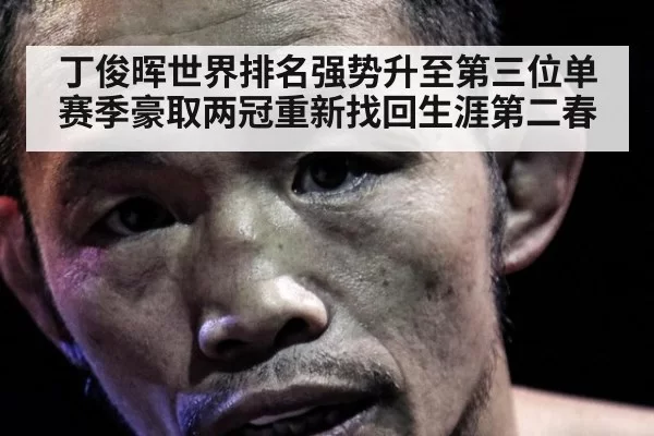 丁俊晖世界排名强势升至第三位单赛季豪取两冠重新找回生涯第二春
