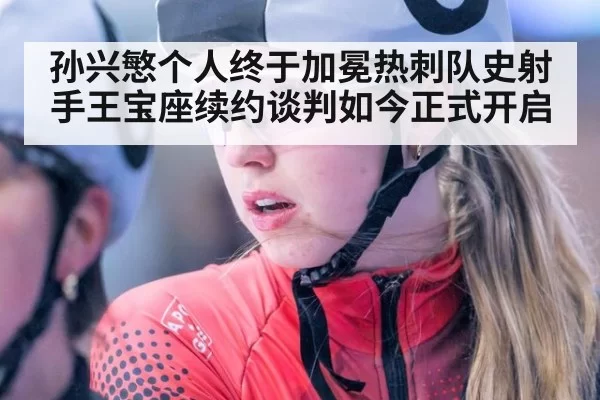 孙兴慜个人终于加冕热刺队史射手王宝座续约谈判如今正式开启