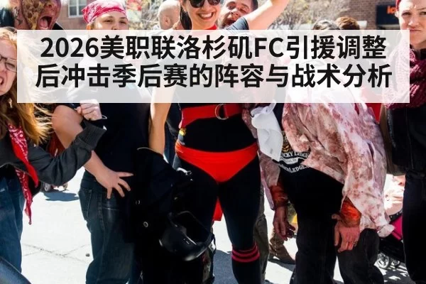 2026美职联洛杉矶FC引援调整后冲击季后赛的阵容与战术分析